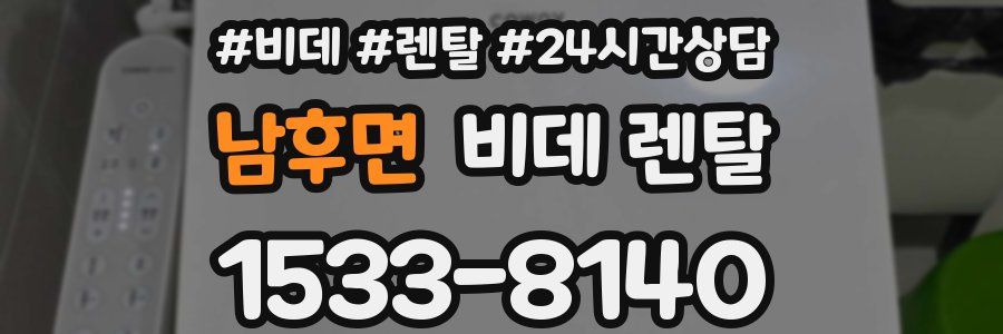 남후면 비데 렌탈