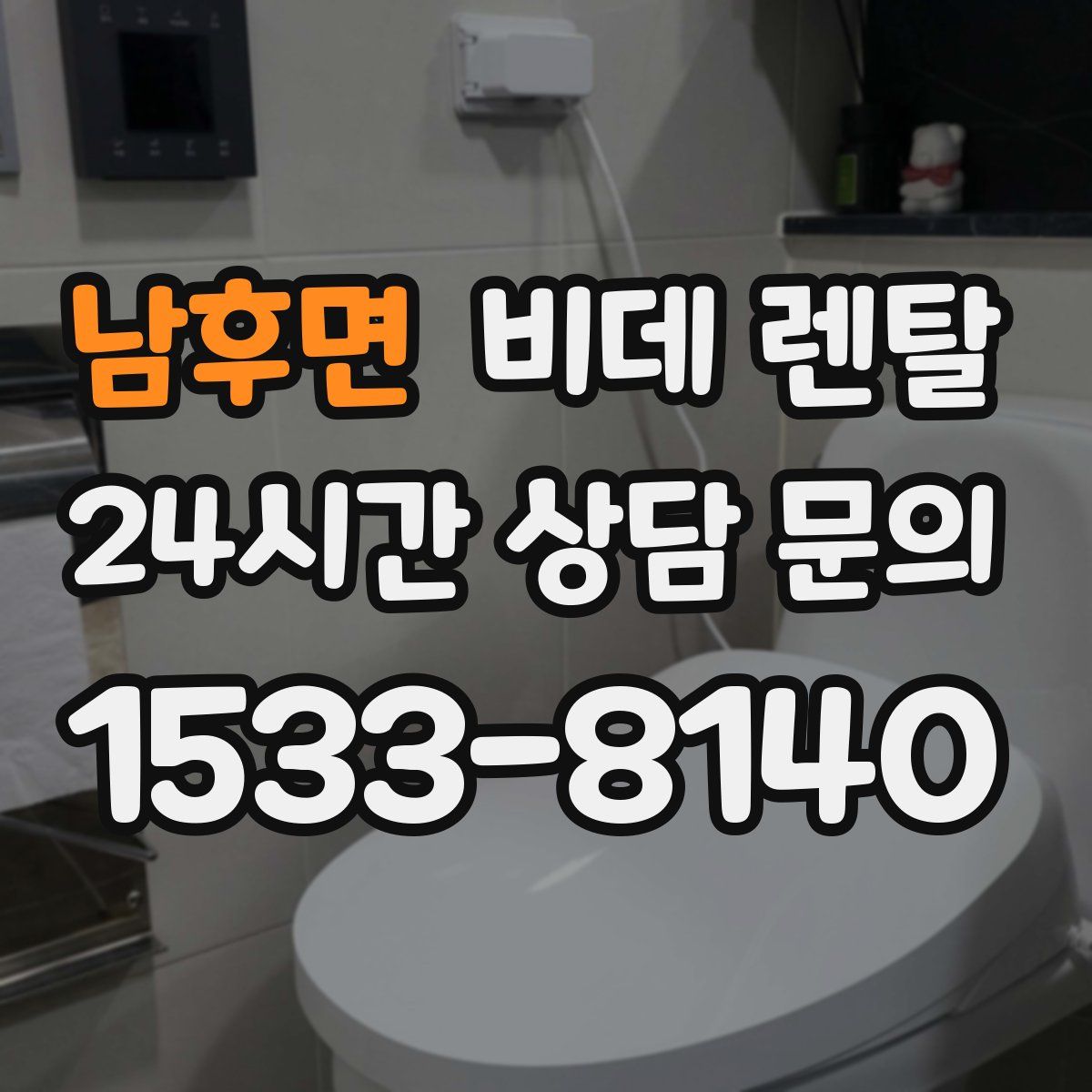 남후면 비데 렌탈