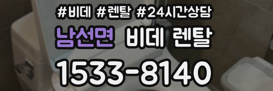남선면 비데 렌탈
