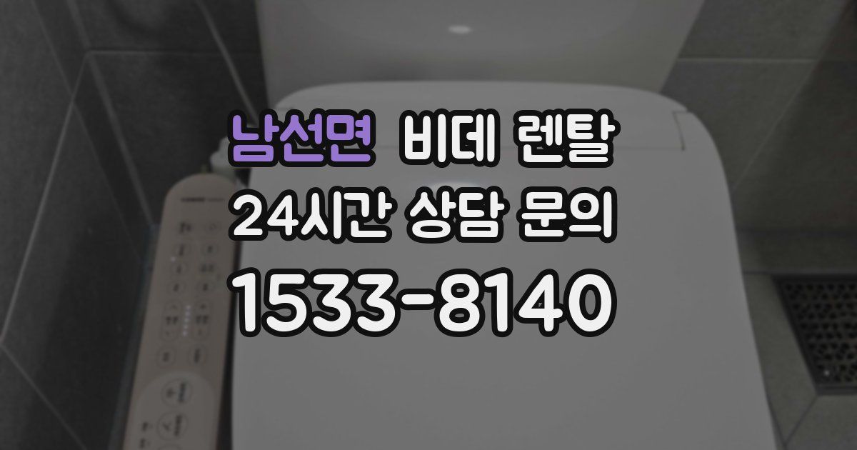남선면 비데 렌탈
