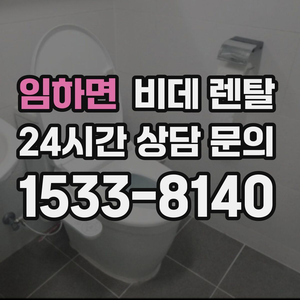 임하면 비데 렌탈