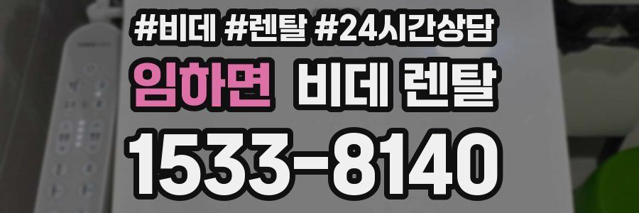 임하면 비데 렌탈
