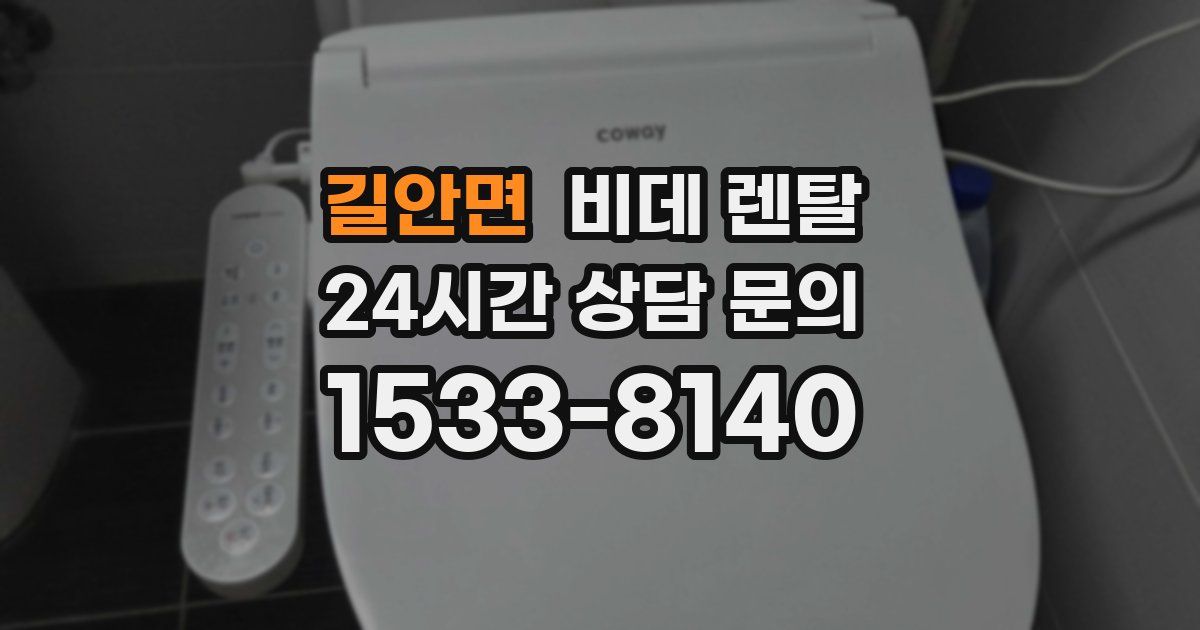 길안면 비데 렌탈