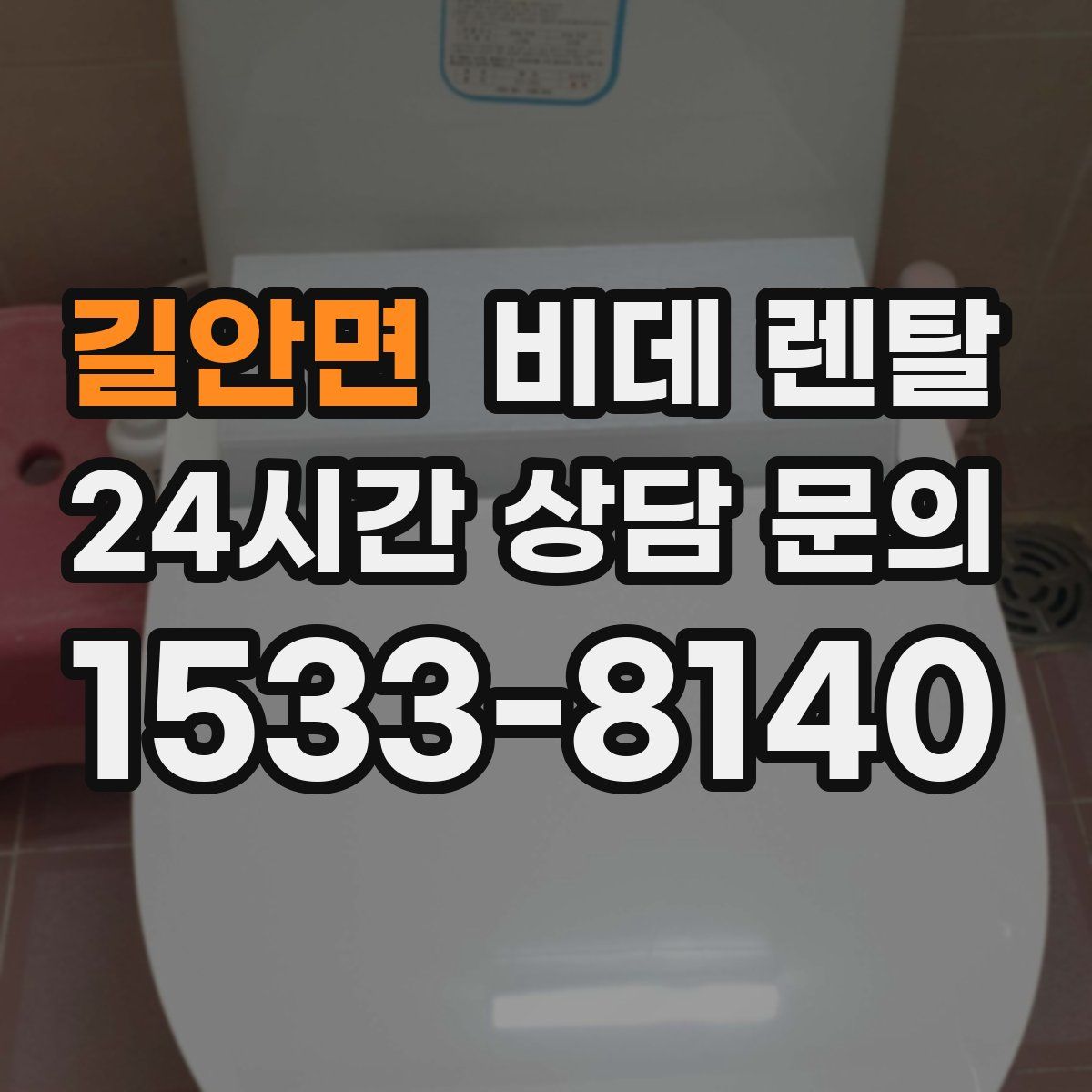 길안면 비데 렌탈