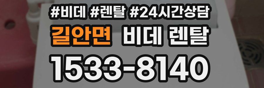 길안면 비데 렌탈
