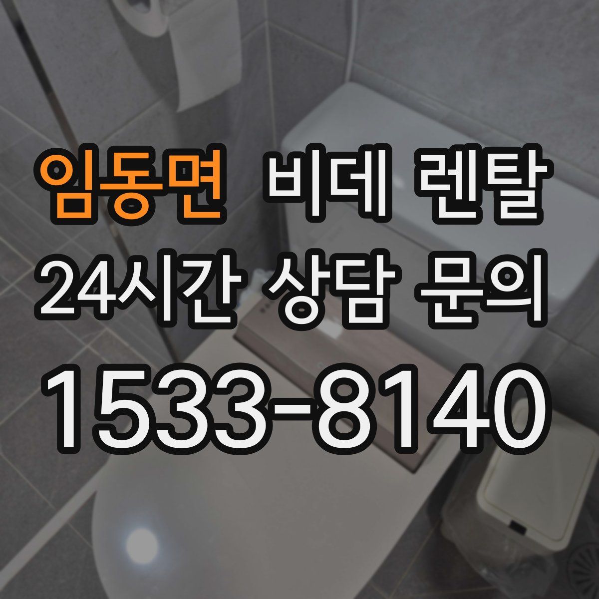 임동면 비데 렌탈