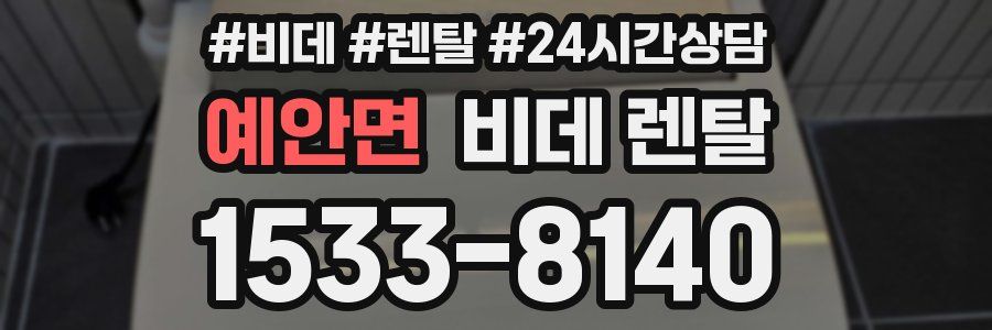 예안면 비데 렌탈