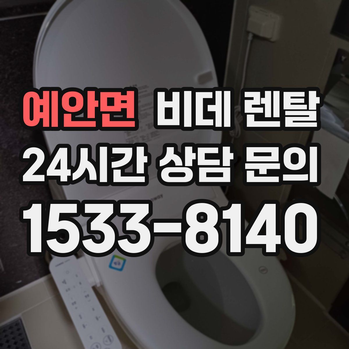 예안면 비데 렌탈