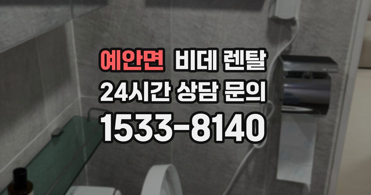 예안면 비데 렌탈