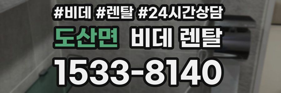 도산면 비데 렌탈