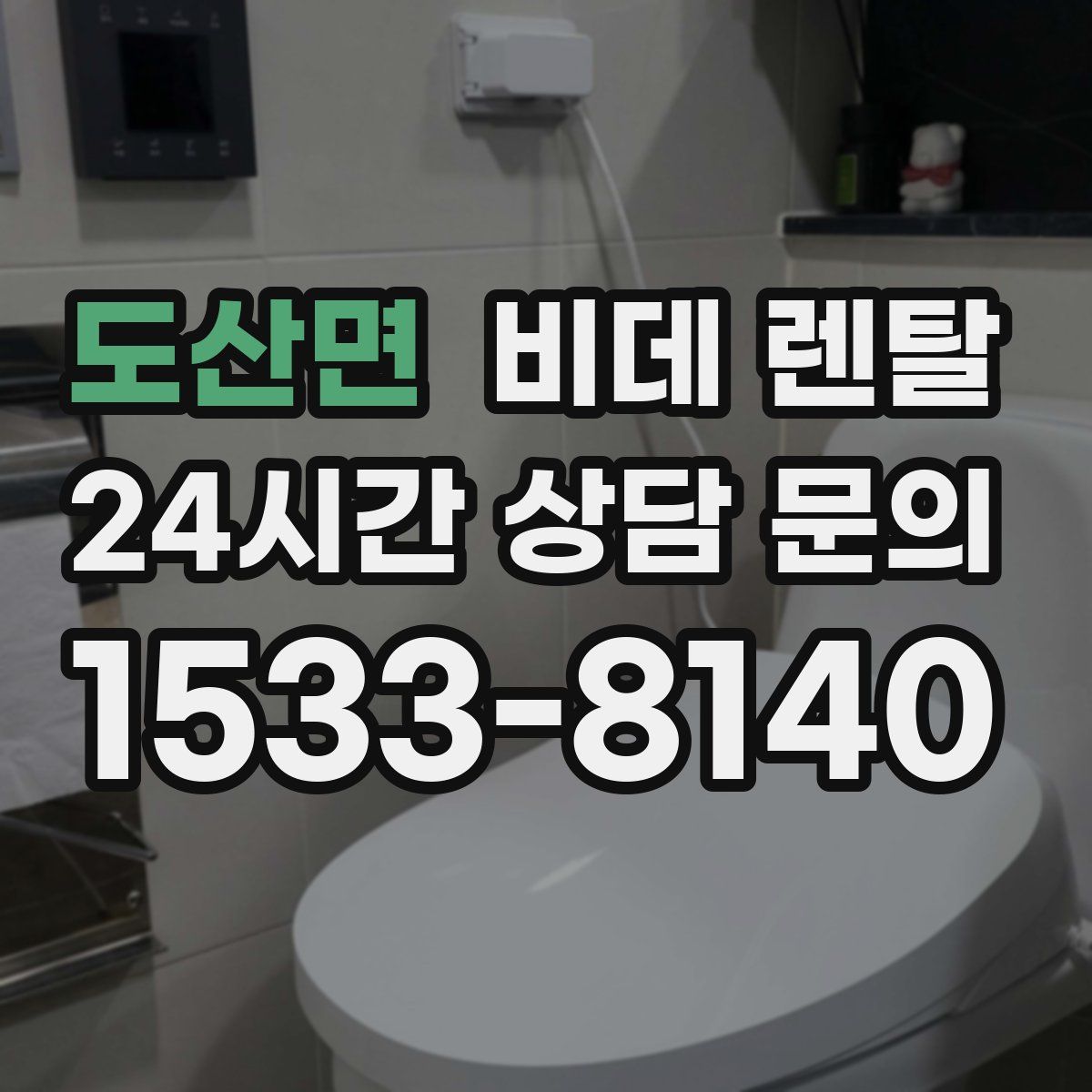 도산면 비데 렌탈