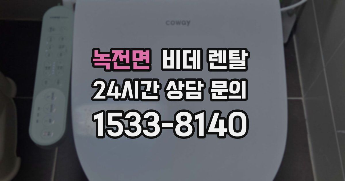 녹전면 비데 렌탈