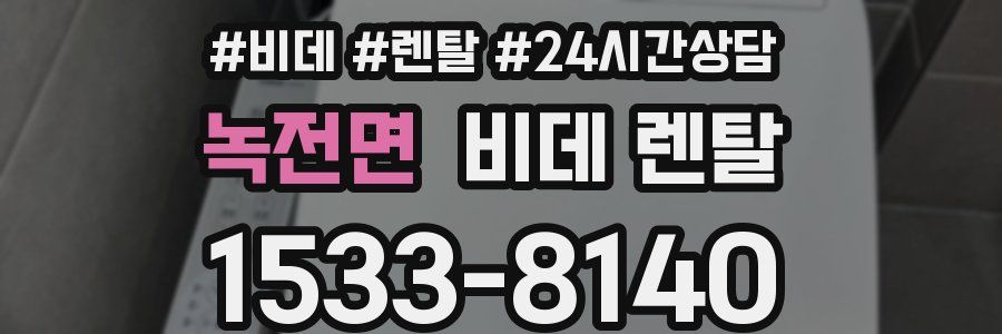 녹전면 비데 렌탈
