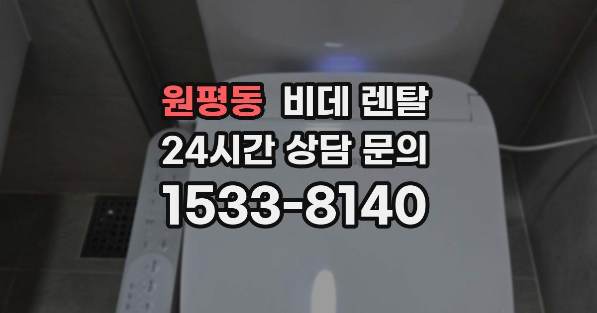 원평동 비데 렌탈