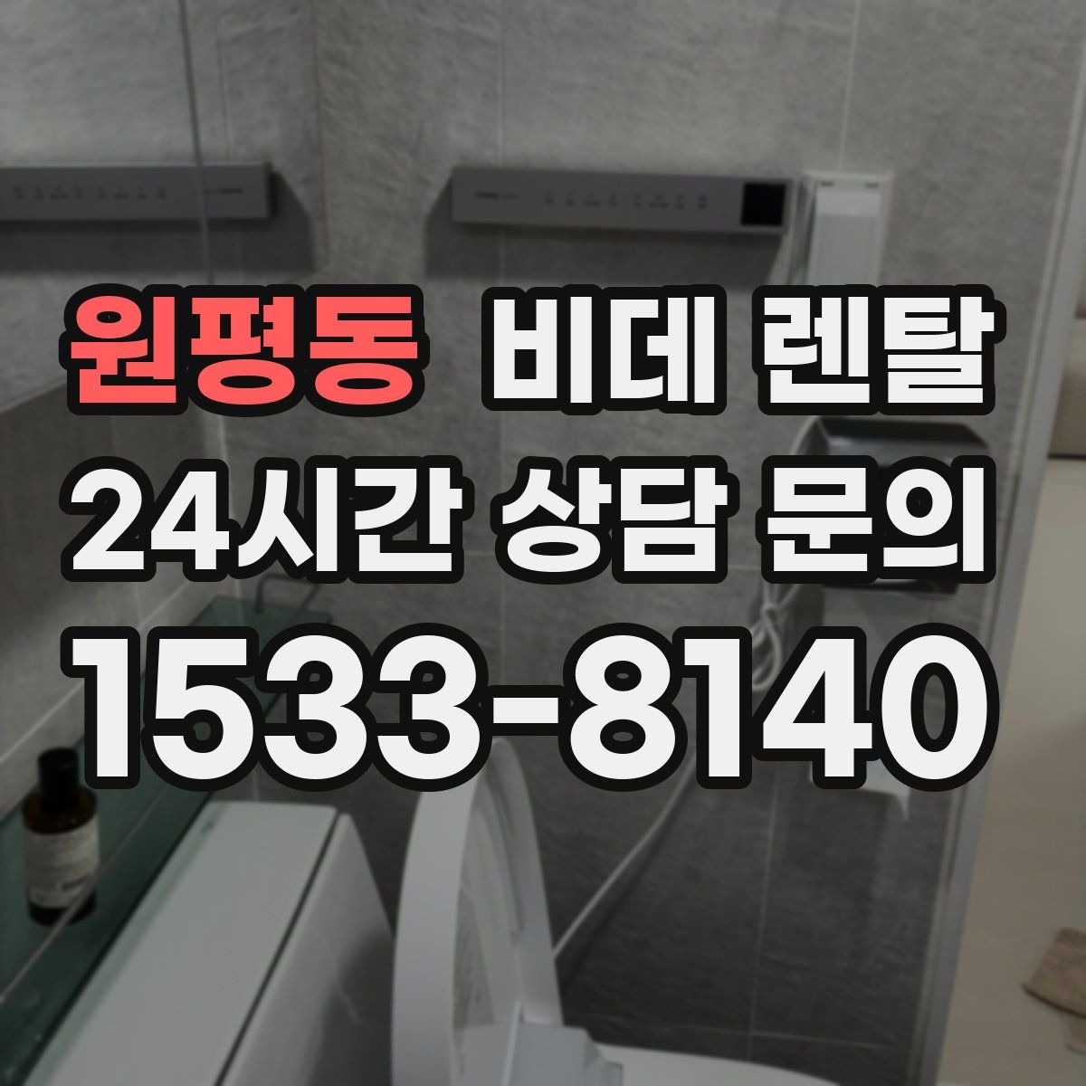 원평동 비데 렌탈