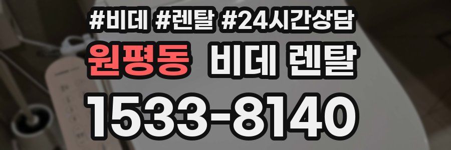 원평동 비데 렌탈