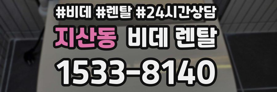 지산동 비데 렌탈