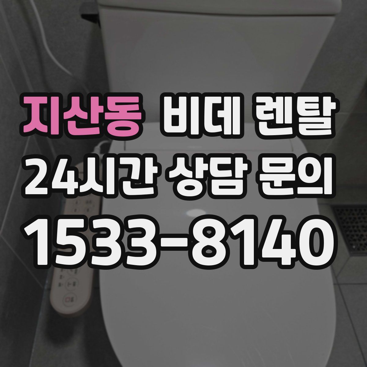 지산동 비데 렌탈