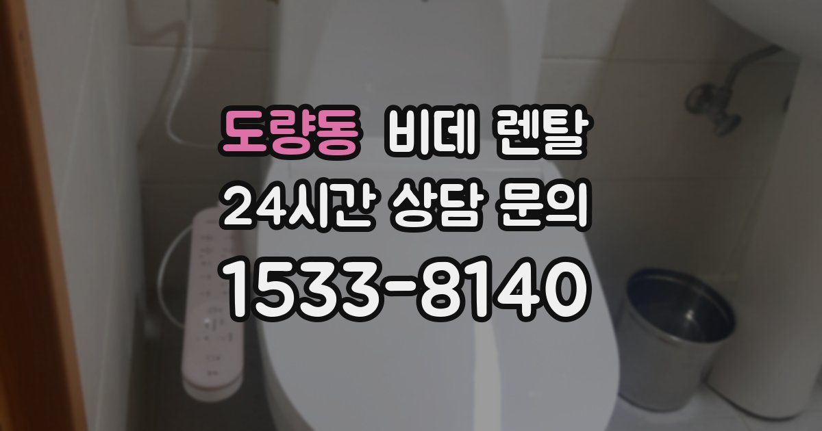 도량동 비데 렌탈