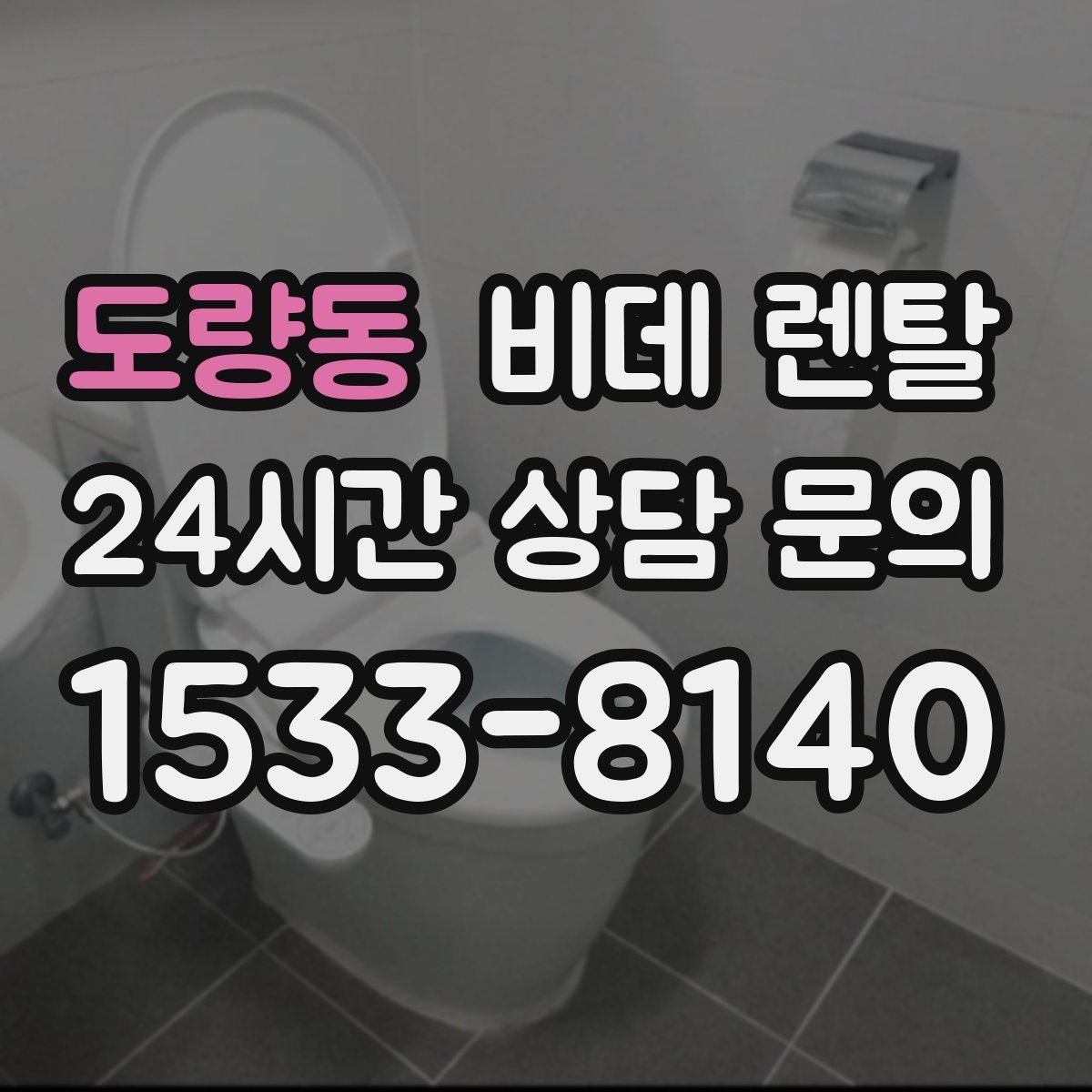 도량동 비데 렌탈