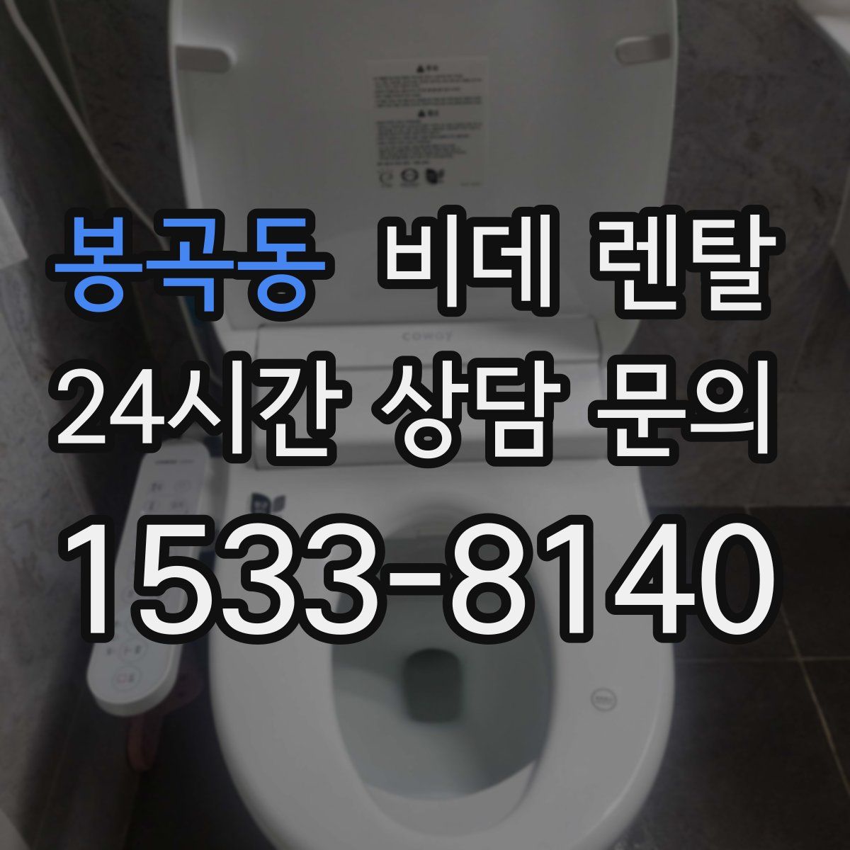 봉곡동 비데 렌탈