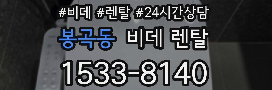 봉곡동 비데 렌탈