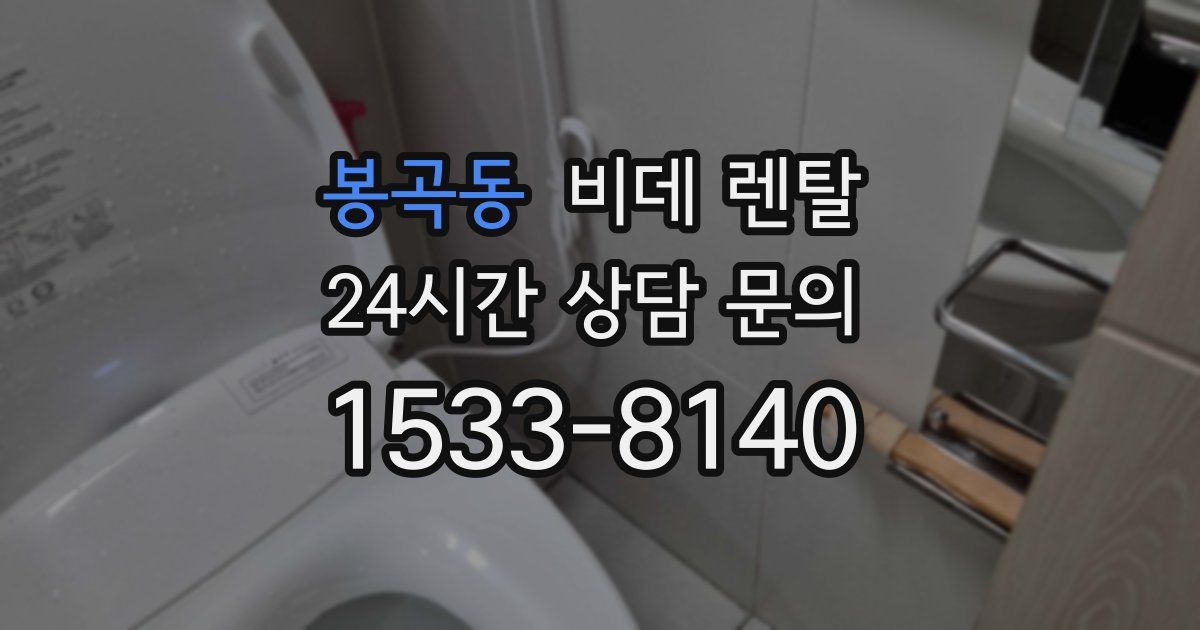 봉곡동 비데 렌탈