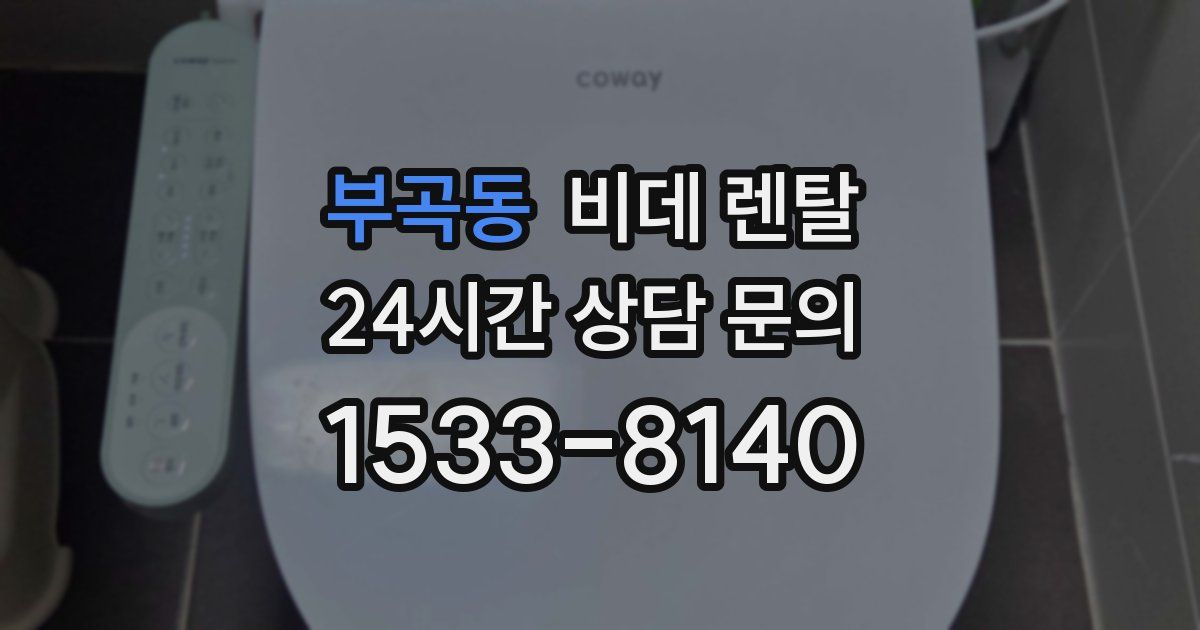 부곡동 비데 렌탈