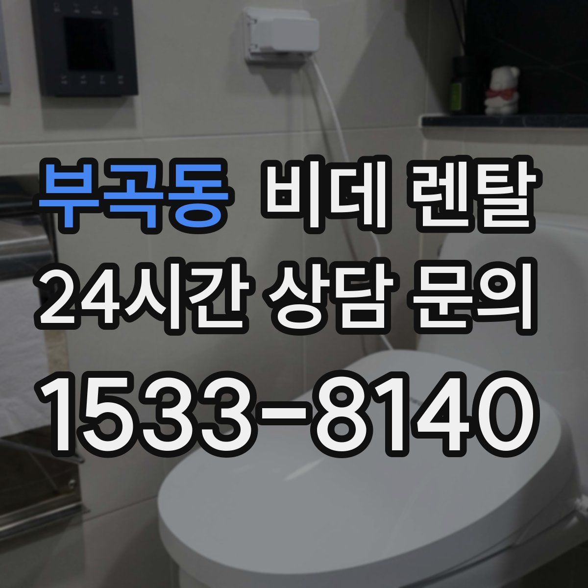 부곡동 비데 렌탈