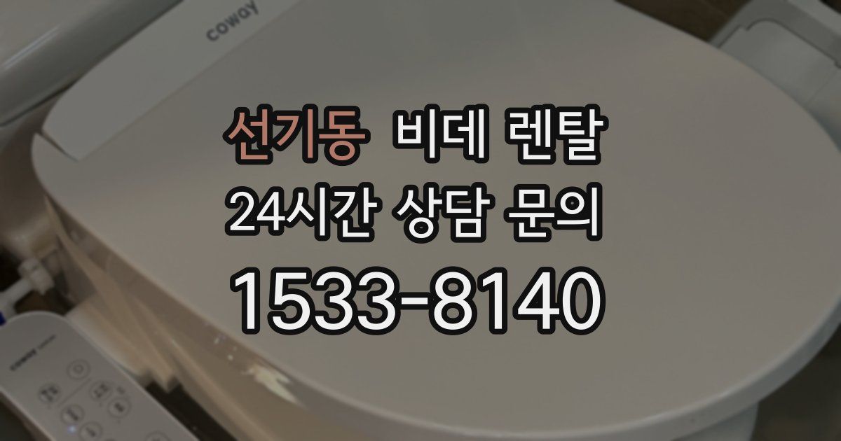 선기동 비데 렌탈