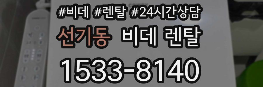 선기동 비데 렌탈