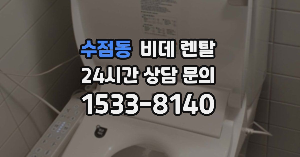 수점동 비데 렌탈