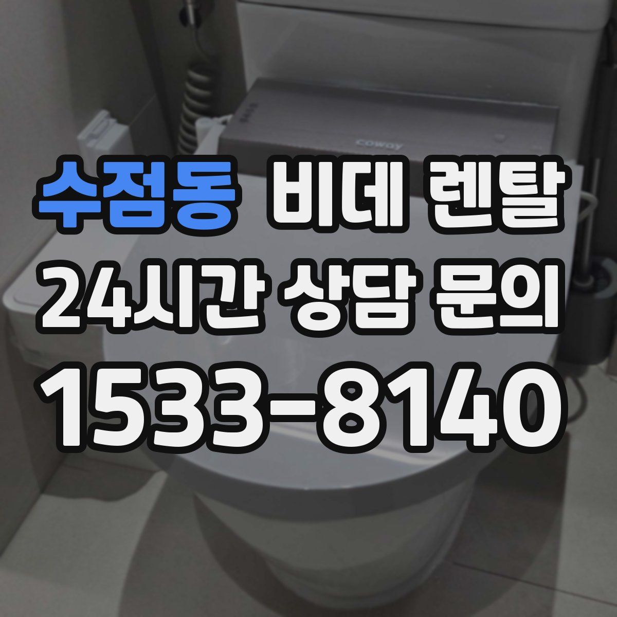 수점동 비데 렌탈