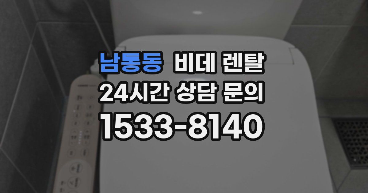 남통동 비데 렌탈
