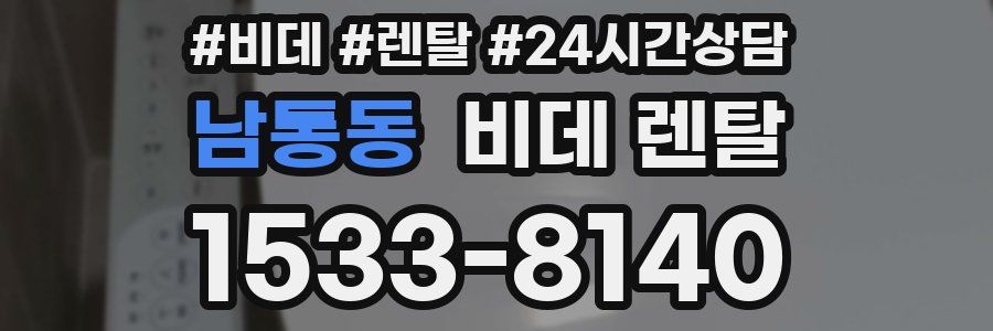 남통동 비데 렌탈