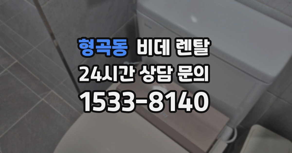 형곡동 비데 렌탈
