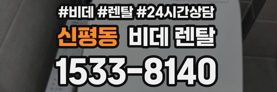 신평동 비데 렌탈