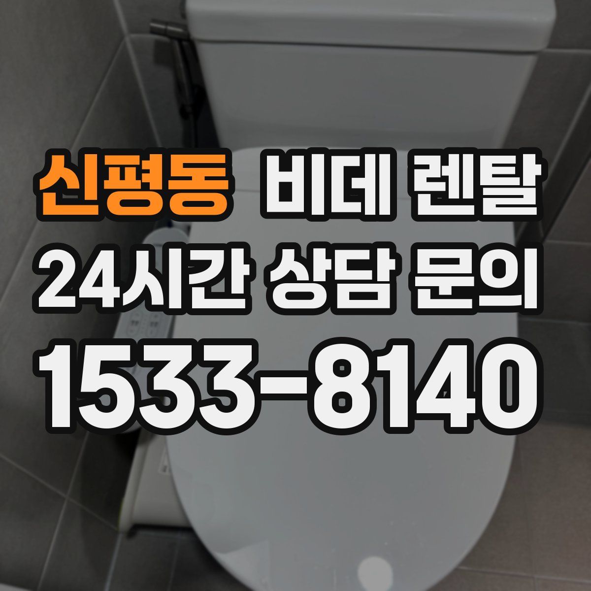 신평동 비데 렌탈