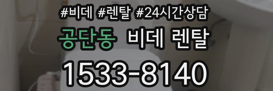 공단동 비데 렌탈