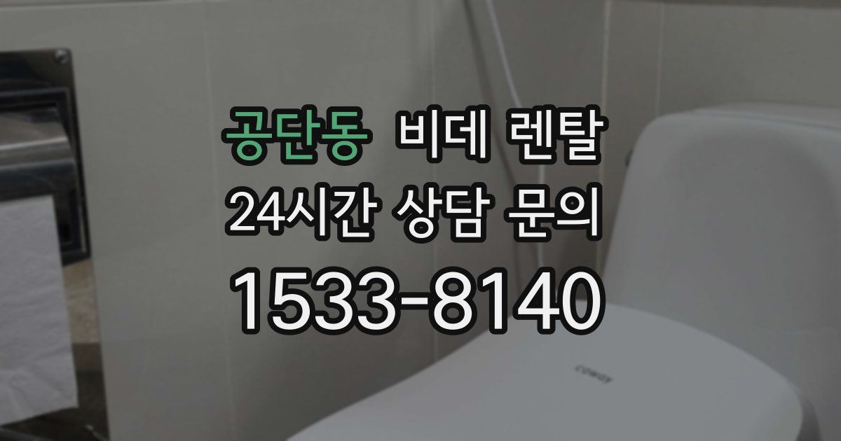 공단동 비데 렌탈