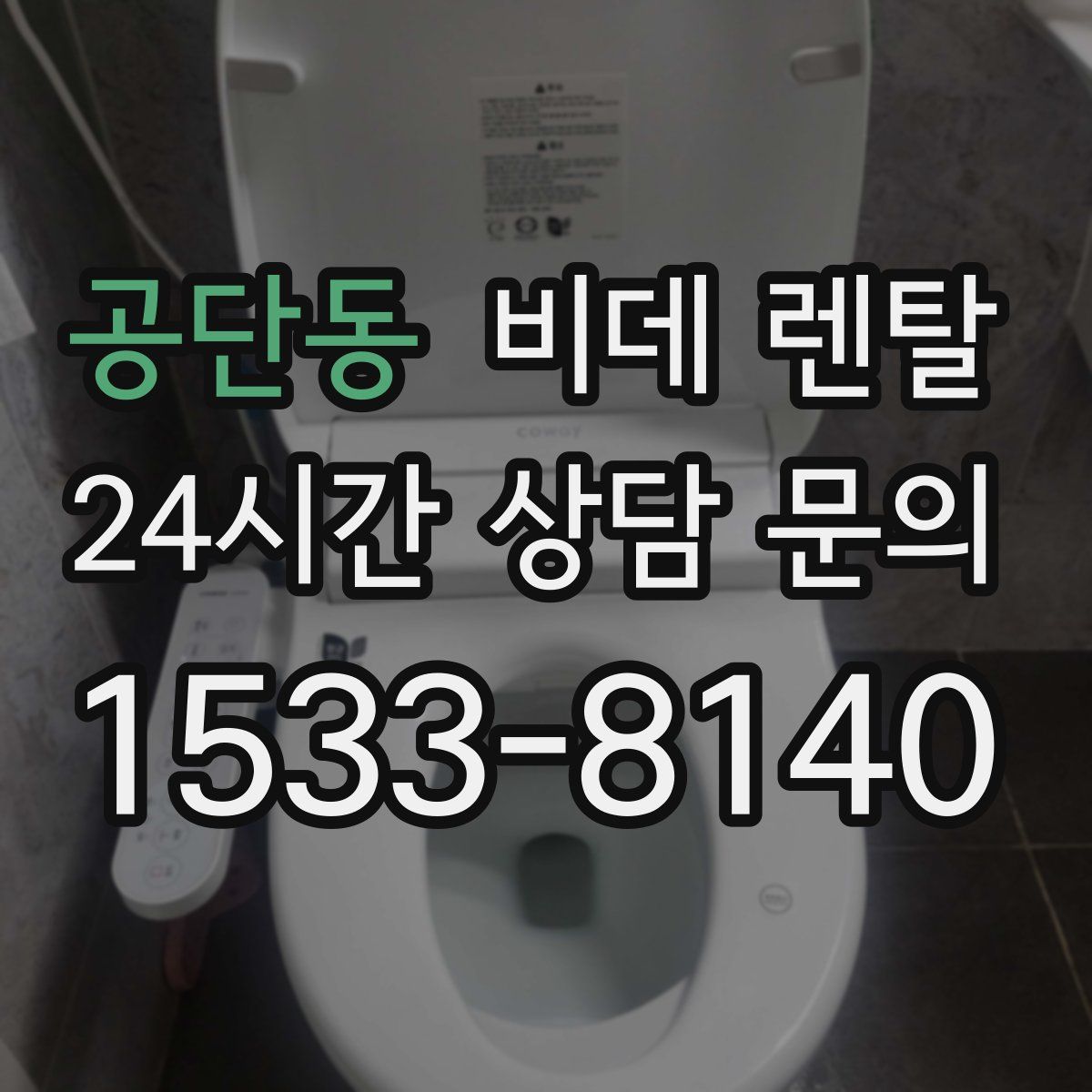 공단동 비데 렌탈