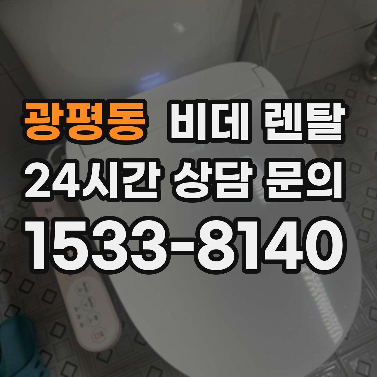 광평동 비데 렌탈