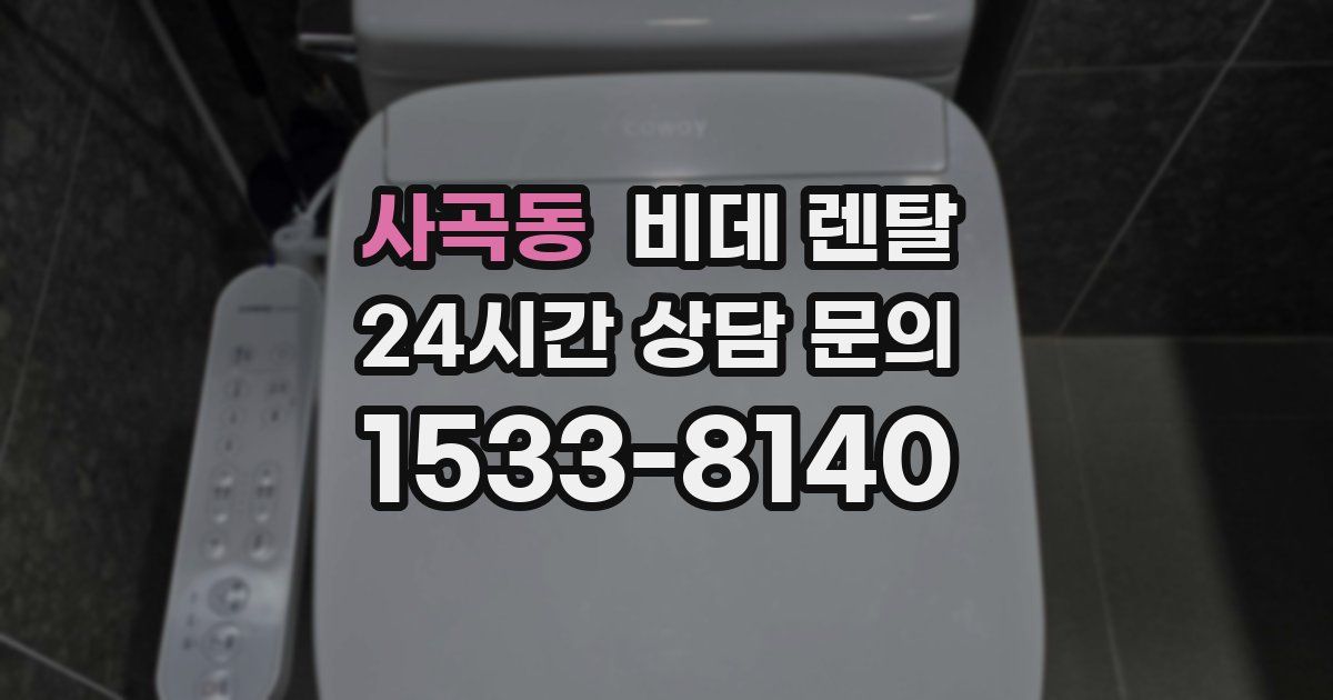 사곡동 비데 렌탈