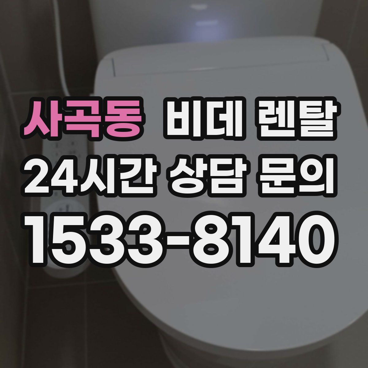 사곡동 비데 렌탈