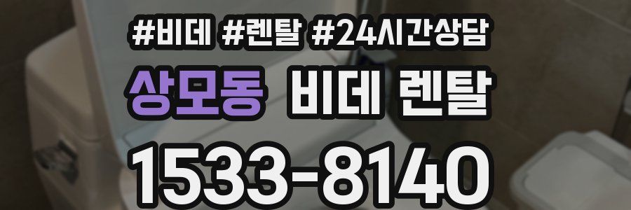 상모동 비데 렌탈