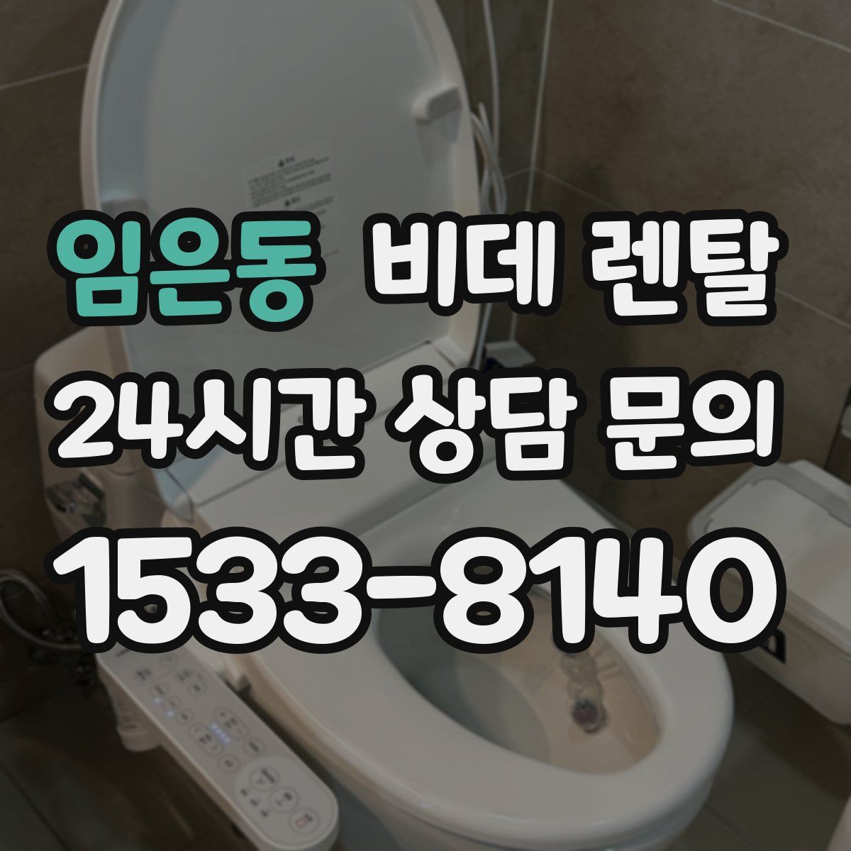 임은동 비데 렌탈