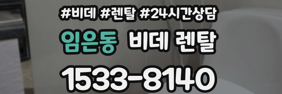 임은동 비데 렌탈
