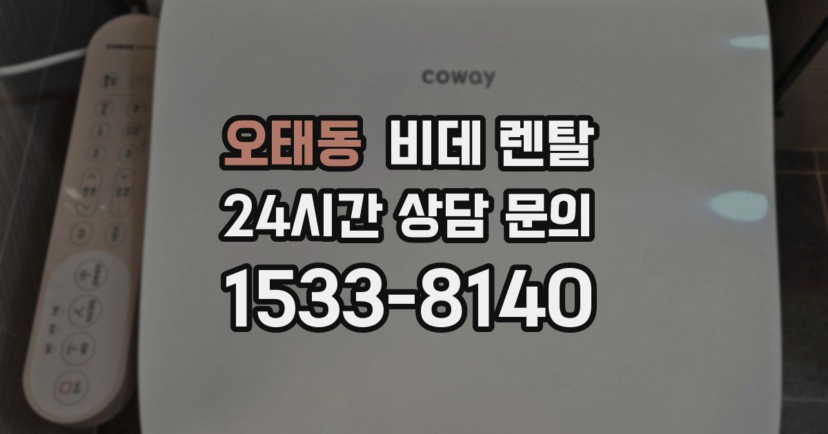 오태동 비데 렌탈