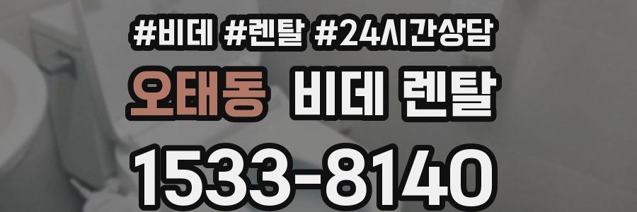 오태동 비데 렌탈