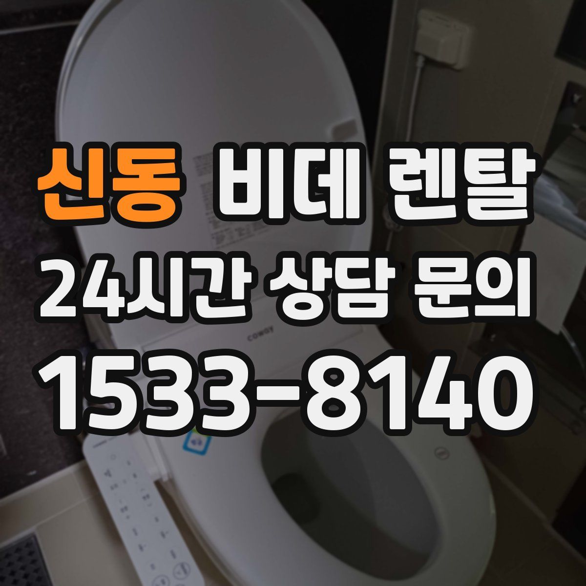 신동 비데 렌탈